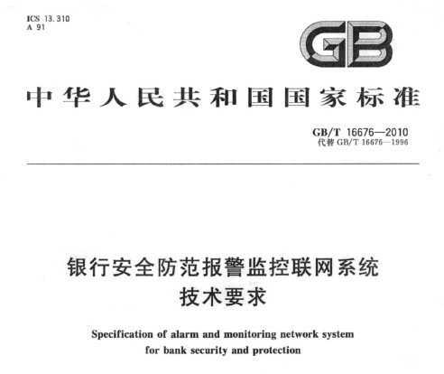 GB/T 16676-2010 yЙC(j)(gu)ȫ󾯱O(jin)(lin)W(wng)ϵy(tng)g(sh)Ҫ