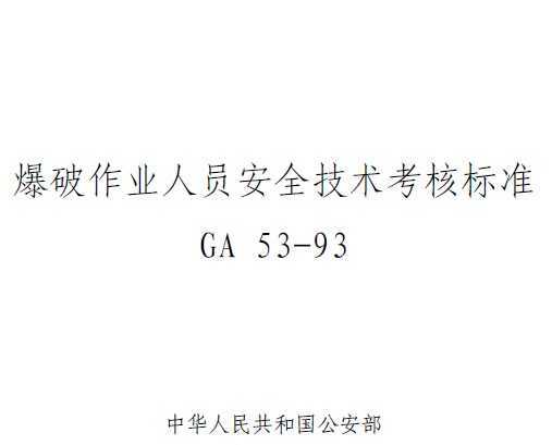 GA 53-1993 I(y)ˆTȫg(sh)˘(bio)(zhn)