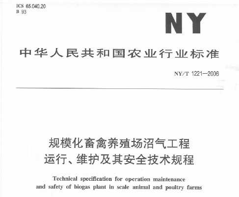 NY/T 1221-2006 Ҏ(gu)B(yng)ֳӚ⹤\So䰲ȫg(sh)Ҏ(gu)