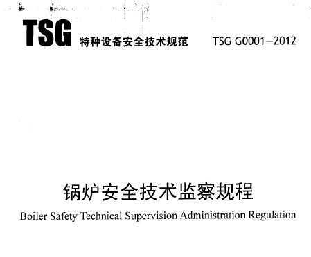 TSG G0001-2012 偠tȫg(sh)O(jin)Ҏ(gu)