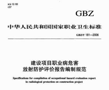 GBZ/T 181-2006 O(sh)(xing)ĿI(y)Σo(h)u(png)r(ji)(bo)澎Ҏ(gu)