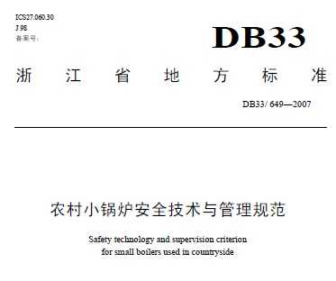 DB33/649-2007 r(nng)С偠tȫgcҎ(gu)