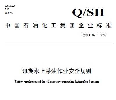 Q/SH 0091-2007 ѴˮϲI(y)ȫҎ(gu)t