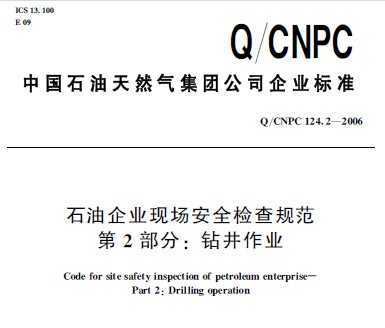 Q/CNPC 124.2-2006 ʯI(y)F(xin)ȫzҎ(gu) 2֣@I(y)