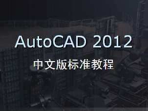 AutoCAD 2012 İ(bio)(zhn)̳n