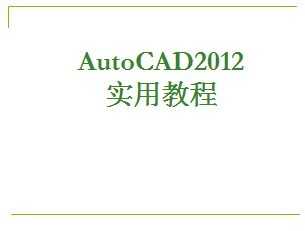 AutoCAD2012ý̳