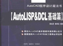 AutoCADO(sh)Ӌ(j)ħ(sh):AutoLISP&DCLA(ch)ƪ 499P