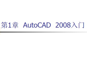 CAD2008A(ch)̳