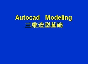 AutoCAD3Dģ̳