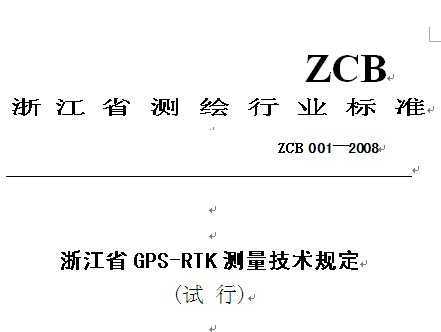 ZCB 001-2008 㽭ʡGPS-RTKygҎ(gu)ԇУ