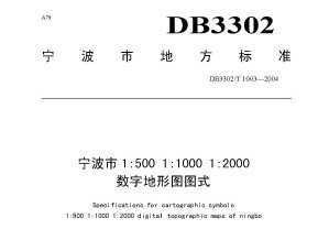 DB3302/T 1003-2004 1500 11000 12000(sh)ֵΈDDʽ