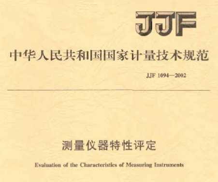 JJF 1094-2002 yxu