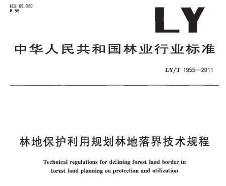 LY/T 1955-2011 ֵرo(h)Ҏ(gu)ֵ缼g(sh)Ҏ(gu)