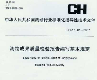 CH/Z 1001-2007 y(c)Lɹ|(zh)z(yn)(bo)澎Ҏ(gu)