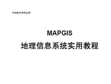 MAPGIS Ϣϵy(tng)(sh)ý̳