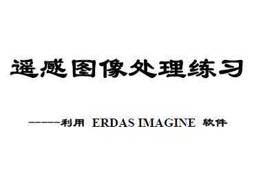 bЈD̎(x)- ERDAS IMAGINE ܛ