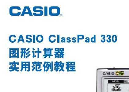 CASIO ClassPad 330 DӋ(j)(sh)÷̳