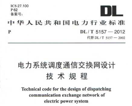 DL/T 5157-2012 ϵy(tng){(dio)ͨŽQW(wng)O(sh)Ӌg(sh)Ҏ(gu)