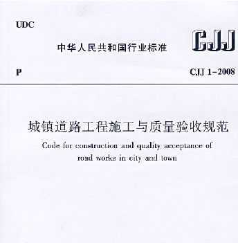 CJJ1-2008 (zhn)·ʩc|(zh)(yn)Ҏ(gu)