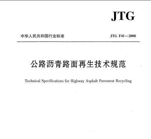 JTG F41-2008 ·r·g(sh)Ҏ(gu)