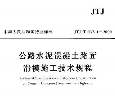 JTJ/T 037.1-2000 ·ˮ·滬ģʩg(sh)Ҏ(gu)(lf)