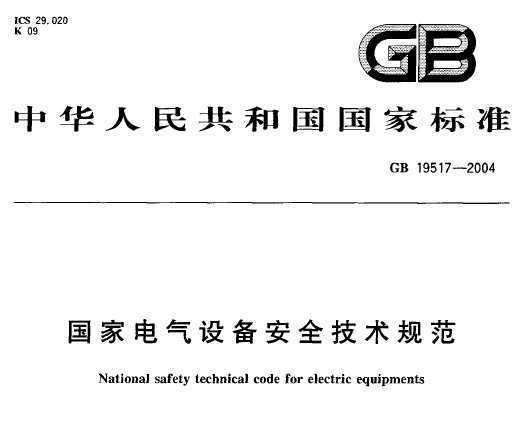 GB 19517-2004 (gu)늚O(sh)䰲ȫg(sh)Ҏ(gu)