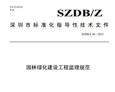 SZDB/Z 56-2012 @־GO(sh)̱O(jin)Ҏ(gu)