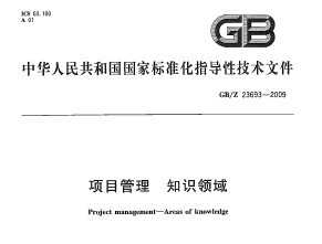 GB/Z 23693-2009 (xing)Ŀ ֪R(sh)I(lng)