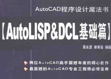 AutoCADO(sh)Ӌ(j)ħ(sh)[AutoLISP&DLCA(ch)ƪ]