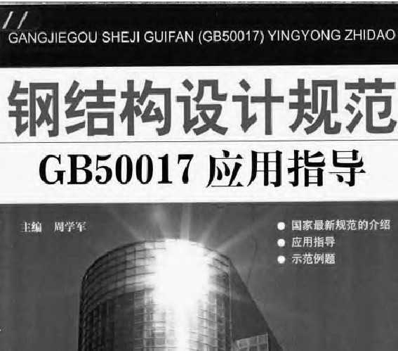 䓽Y(ji)(gu)O(sh)Ӌ(j)Ҏ(gu) GB50017 (yng)ָ(do)