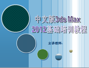 3ds Max 2012A(ch)Ӗ(xn)̳