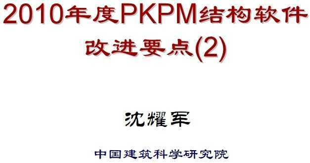 2010PKPMY(ji)(gu)ܛM(jn)Ҫc(din)()