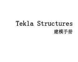 Tekla Structures ģփ(c)