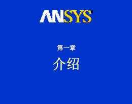 ANSYS Workbench 9.0 Ӗ̳