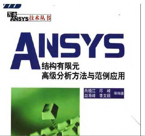 ANSYS Y(ji)(gu)Ԫ߼c(yng)