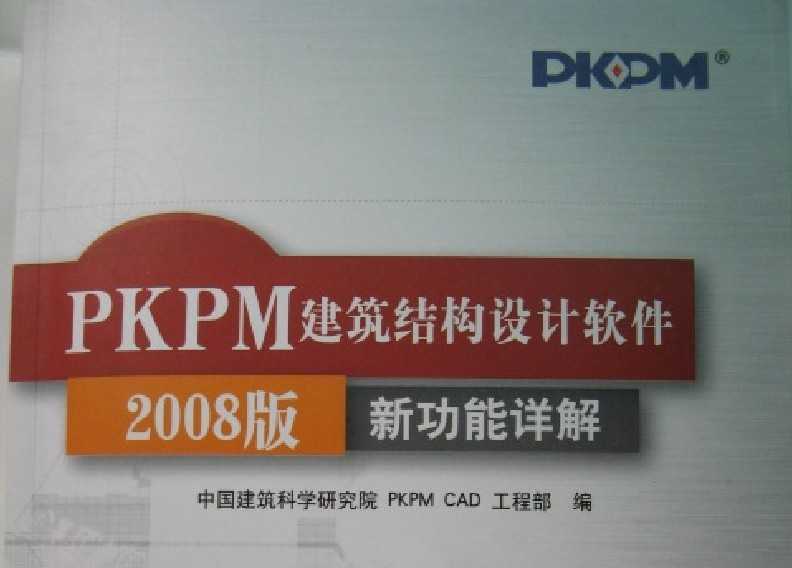 PKPMY(ji)(gu)O(sh)Ӌ(j)ܛ2008¹Ԕ