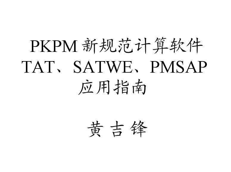 PKPM Ҏ(gu)Ӌ(j)ܛTATSATWEPMSAP(yng)ָ