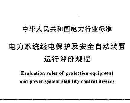 DL/T 623-1997 ϵy(tng)^늱o(h)ȫԄ(dng)b\(yn)u(png)r(ji)Ҏ(gu)