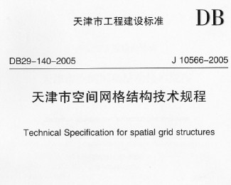 DB29-140-2005 пgW(wng)Y(ji)(gu)g(sh)Ҏ(gu)