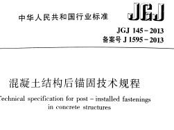 JGJ 145-2013 Y(ji)(gu)^̼g(sh)Ҏ(gu)