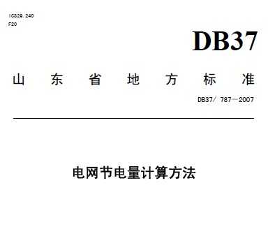 DB37/787-2007 늾W(wng)(ji)Ӌ(j)㷽