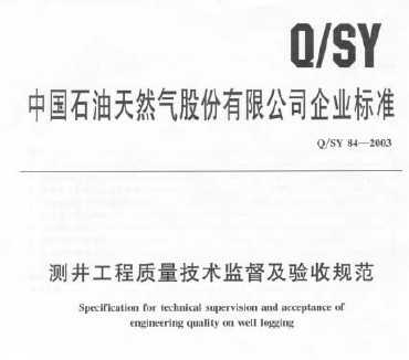 Q/SY 84-2003 y(c)|(zh)g(sh)O(jin)(yn)Ҏ(gu)