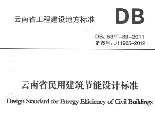 DBJ 53/T 39-3011ʡý(ji)O(sh)Ӌ(j)(bio)(zhn)