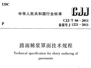 CJJ/T 66-2011 ·ϡ{漼g(sh)Ҏ(gu)