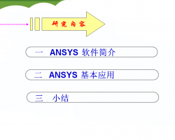 ANSYS(yng)ú(jin)