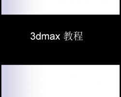 3DmaxA̳