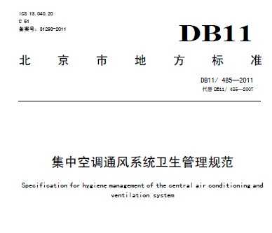 DB11/485-2011 п{(dio)ͨL(fng)ϵy(tng)l(wi)Ҏ(gu)