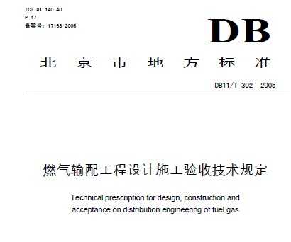 DB11/T 302-2005 ȼ?x)ݔ乤O(sh)Ӌʩռg(sh)Ҏ(gu)