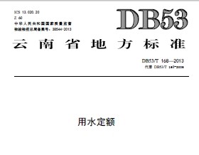 DB53/T 168-2013ʡˮ~