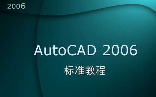 AUTO CAD2006(bio)(zhn)̳